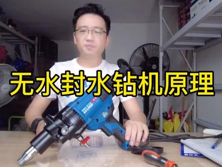 #东成 无水封钻孔机的原理和离合器调节#水钻机 #工程水钻机
