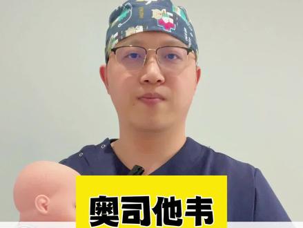 奥司他韦到底怎么用,9条用药提醒给您讲明白 #流感 #硬核健康科普行动 #奥司他韦 #发烧 #咳嗽