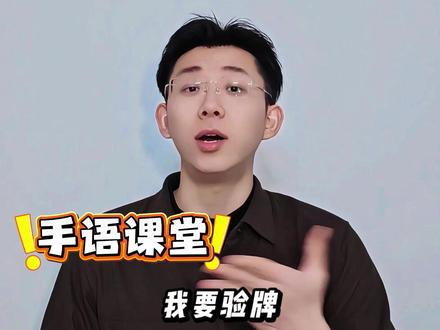 我要验牌(法国口音) #手语教学 #我要验牌 #校园观察日记 #网络热梗 #抖音知识分享