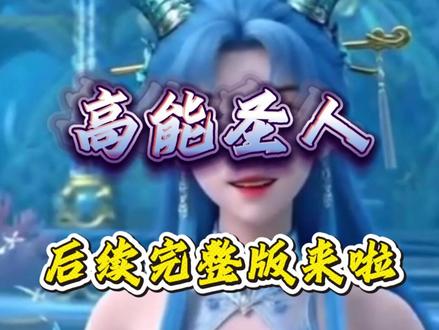 《高能圣人》#高能圣人