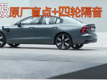 盲区监测系统太香了,S60改装原厂盲点!!
#抖音汽车 #汽车改装升级 #沃尔沃 #沃尔沃S60 #盲区监测系统 @抖音汽车 @抖音小助手 @DOU+小助手