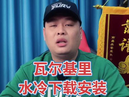 瓦尔基里水冷下载安装方法! #瓦尔基里水冷 #软件下载 #电脑科普知识 #电脑干货
