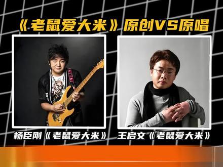 杨臣刚vs王启文同唱《老鼠爱大米》,一开口谁的DNA动了,两个版本你更喜欢谁?#老鼠爱大米 #杨臣刚老鼠爱大米 #老鼠爱大米合唱 #王启文老鼠爱大米 #网络歌曲
