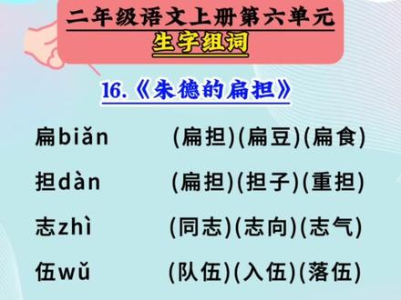 二年级语文上册第六单元《朱德的扁担》生字组词#二年级语文 #生字组词 #词语积累 #必考考点