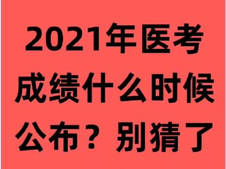 2021年医考成绩什么时候公布?别猜了别猜了