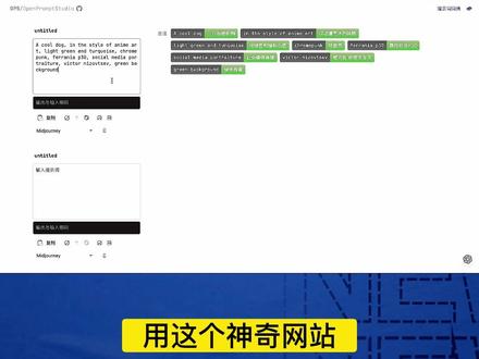 #aigc一步之遥 #干货分享 #希望这条视频能帮助到你 #AI绘画 #midjourney 谁用谁说好的AI绘画提示词工具网站,完全免费,可视化、自动翻译,干货分享给你~~~