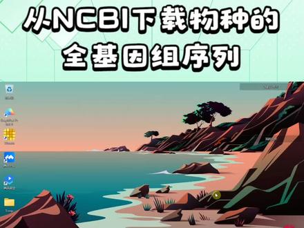 从NCBI下载物种的全基因组序列 #学习