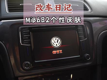 大众进口天花板682G主机个性主题更改编码教程#改车日记 #682g主机 #大众原车屏
