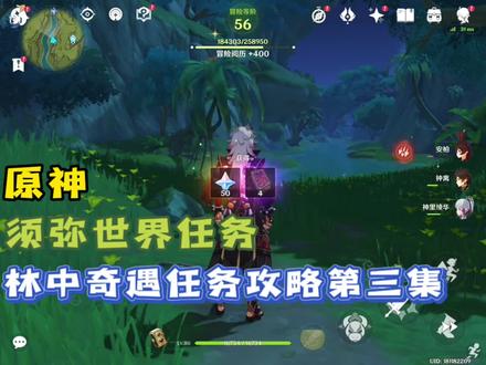 「原神」须弥世界任务林中奇遇第三集,迷失的孩子任务攻略#原神#原神攻略#原神须弥 #须弥攻略 #千朵玫瑰带来的黎明