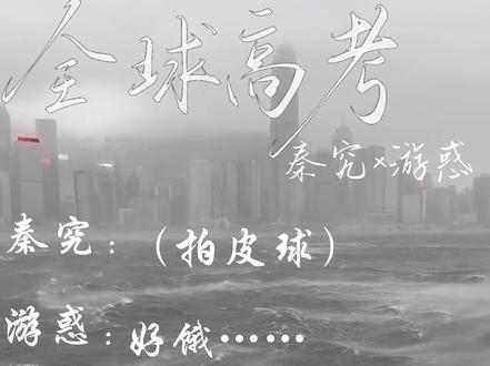 好笑吗,我只看到一个绝望的于闻
#全球高考#秦究#游惑#广播剧拍皮球