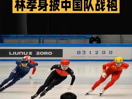 米兰冬奥会林孝俊获1500米冠军。