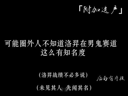 “男鬼知名度 洛羿”#洛羿 #附加遗产 #温小辉