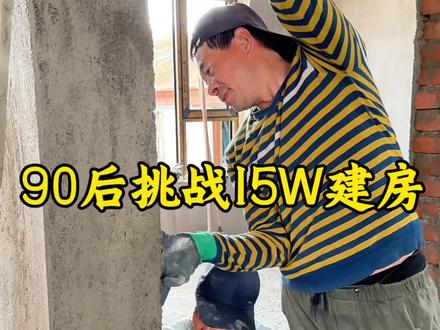 我跟什么风不好 偏要跟这建房的风,这回老家建房,你是不建不知道,一建吓一跳#农村自建房施工 #创作者中心 #创作灵感 #记录农村自建房过程 #农村自建房