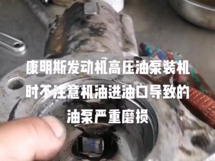 康明斯高压油泵安装时要注意机油进油孔的位置千万不要堵塞