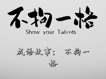 成语故事:不拘一格。己亥杂诗:九州生气恃风雷,万马齐喑究可哀;我劝天公重抖擞,不拘一格降人才。#成语故事 #不拘一格 #己亥杂诗龚自珍