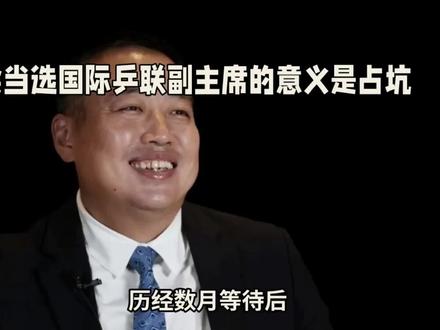 刘国梁再当选国际乒联第一副主席,但应只为占个坑