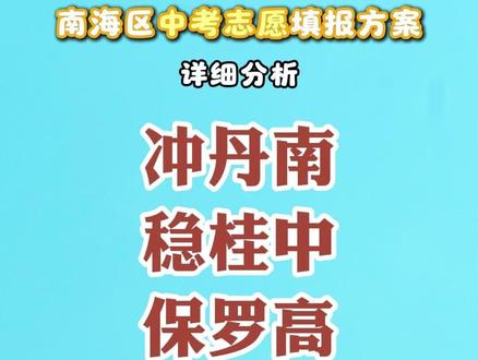冲丹南稳桂中保罗高怎么填报志愿#佛山教育 #佛山中考 #志愿填报 #升学规划