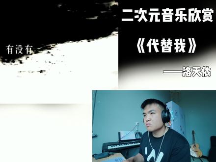 被曲解的神作《代替我》 听完之后我真的恨不能理解这首歌为什么会被曲解,这样的作品应该让更多人看到,歌曲中的精神也值得被歌颂#洛天依 #二次元 #二次元音乐 #音乐