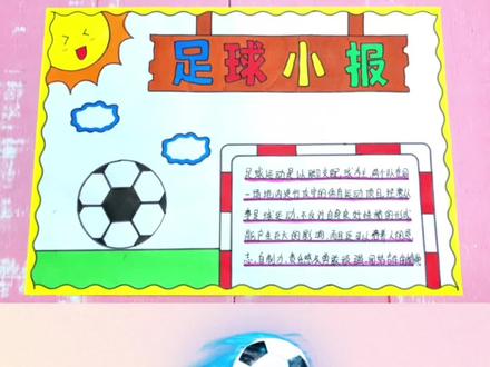 用尺子画简单漂亮好看的足球手抄报含文字内容#足球小报 #足球手抄报 #体育小报 #体育手抄报