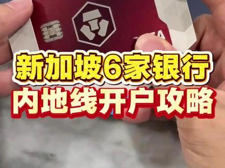 新加坡6家银行,内地线开户攻略#新加坡 #新加坡银行 #新加坡银行开户 #新加坡银行卡 #新加坡卡