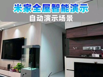 米家全屋智能自动演示场景 #小米 #米家 #全屋智能 #智能家居 #客厅影院