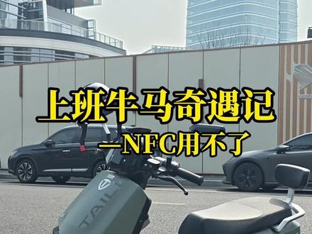 NFC无法使用?来告诉你一个小妙招#科普一下 #厉害了我的车 #台铃电动车 #电动车维修