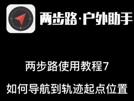 两步路如何导航到轨迹起点,或者登山口位置? 其实地图上任意一点都可以导航,也可以分享这个位置信息。
#两步路户外助手 #两步路使用教程 #轨迹起点位置