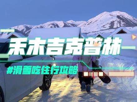 禾木吉克普林|滑雪吃住行攻略#雪场 #自驾 #雪山 #vlog旅行记