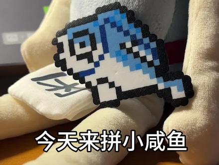 咸鱼闲鱼~#拼豆 #拼豆教程 #拼豆图纸
