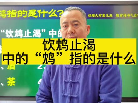 你知道饮鸩止渴中的“鸩”指的是什么吗?#涨知识 #知识分享 #传统文化 #中视频伙伴计划