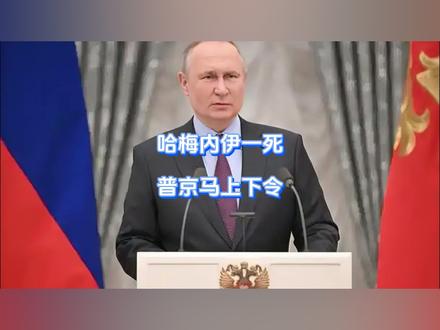 哈梅内伊一死,普京马上下令 普京显然是着急了,中东上下烈焰升腾之际,眼见美以两家齐齐出动,一出手就在德黑兰捞到大鱼,关键时刻,一旁的普京当即嗅到危险信号,反手拉上俄罗斯全体高层共商大事,中东这边,必须有个结果。【抖音独家】#时代的荣耀
#全球创作者计划 #零基础看懂全球 #春节世界观察