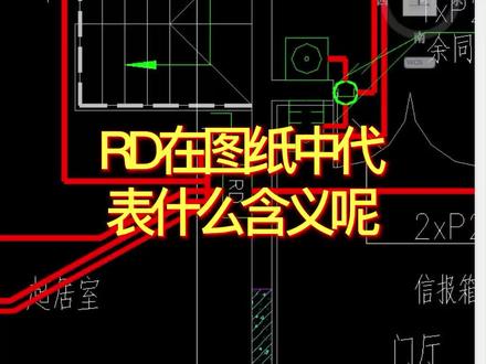 RD在图纸中代表什么含义呢今天我就来说说#图纸 #RD #施工图 #竣工图 #室内设计 #室内设计公司