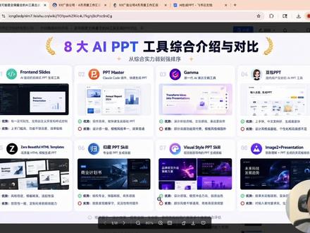 🔥AI 生成 PPT 封神!8 款工具实测,打工人效率拉满 第一名 codex+Image2 + Presentation
【天花板 · 复杂页面首选】
先用 Image2 生成高质量视觉页面,再调用 Presentation 插件把图片转为可编辑的 PPT 文档。每个文字框、每个视觉元素都可以二次修改。效果:清爽、可视化强、逻辑清晰。可以中途切换风格(比如从深色科技风改成浅色互联网风)。目前所有方案中综合实力最强,尤其复杂页面优势断档领先。
第二名 Codex + Visual Style PPT Skill
【创意 · 高级感】
一次生成三种视觉风格(黑金、浅色、彩虹色),风格与普通 PPT 明显拉开差距。适合追求独特视觉表达的场景——发布会、提案、品牌展示。可玩性强,但需要一定的 Codex 操作基础。
第三名 Codex + 归藏 Skill
【专业 · 设计师质感】
偏电子杂志和瑞士国际主义风格,有广告公司提案的展板感。成品最像专业设计师做的 PPT,而不是"AI生成的PPT"。适合对审美有要求的用户。
其他值得关注的
Codex +张Zara Skill
稳健商务风,高级杂志质感。可视化强,风格稳定不容易翻车。适合常规商务汇报。
豆包PPT
中文能力最优秀,措辞不出错。效果稳定但不是最出彩,卡片和表格偏多。国内用户上手最快,适合追求效率和中文准确的场景。
Gamma
新一代演示工具,网页版交互体验好。一句话生成PPT,但稳定性不足,偶有图片缺失。它更像"下一代 Prezi",不是传统PPT的替代品。
不太推荐(竞争力不足)
Codex + Frontend Slide Skill / PPT Master Skill:能做出来,但 AI 味重、稳定性差(偶现白页)。在 8 个方案中垫底,不建议作为主力工具。
总结:
未来淘汰你的不是AI,而是会用AI的人。同样是做一份PPT,有人在花4个小时,有人10分钟完成。有人还在调字体、调对齐、调配色,有人已经让Agent直接生成整套方案,快去学学吧!
#AI工具 #PPT #CODEX #办公技能 #ppt模板
