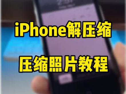 iPhone解压缩文件,压缩照片,打包发送教程。#iphone使用技巧 #数码科技