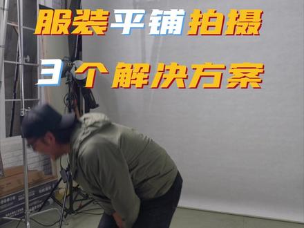 你还站在椅子上拍衣服吗???
3个服装平铺拍摄方案 你选哪一个???