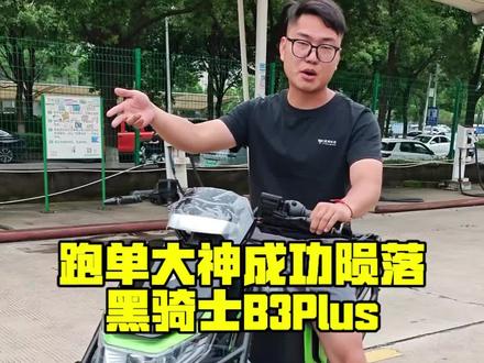 跑单大神成功陨落,黑骑士B3Plus成为弃车#二手电动车 #电动车 #电动车推荐 #黑骑士#黑骑士二手电动车