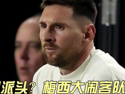 流氓派头?梅西大闹客队最新细节:大喊大叫挥拳要打人,监控被删