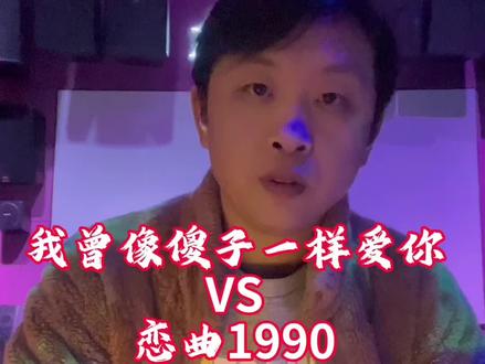 又是一首好歌啊😂😂😂#我曾像个傻子一样爱你 #罗大佑 #恋曲1990 #借鉴 #音乐演唱