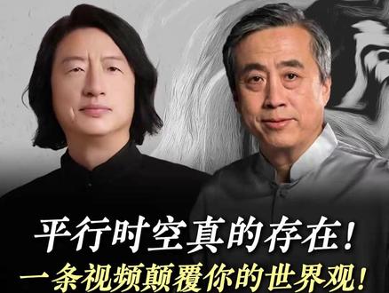 平行时空真的存在!一条视频颠覆你的世界观! #王麒诚 #刘丰 #人生智慧 #智慧 #认知