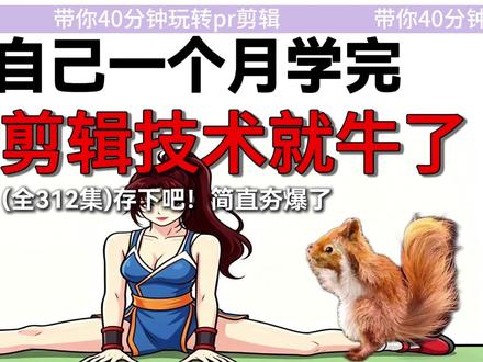 挑战一个视频学会pr剪辑|蒙版平行空间#剪辑 #剪辑教程 #pr #pr教程 #影视后期