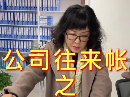 公司往来帐之客户与供应商为同一人,如何挂账?#财税干货 #财税知识 #税务筹划 #财税 #会计实操 #会计