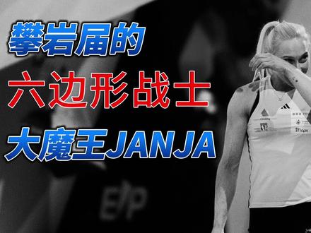 攀岩界的六边形战士,大魔王janja的上限在哪里? #攀石 #攀岩 #攀石比赛 #小平爱爬墙