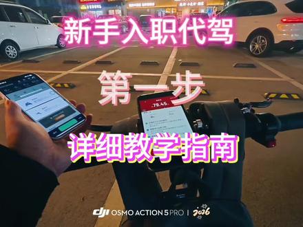 新手入职代驾的条件是什么?新手怎么做代驾?新手代驾怎么选平台?答案在这里#代驾 #代驾都有什么要求#兼职代驾 #代驾收入 #代驾入门
