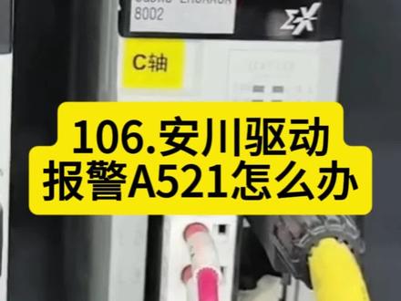106.安川驱动器报警A521(自动调整警报)如何解决 #技术干货分享 #创作者中心 #创作灵感 #机器维修与调试 #伺服电机改造