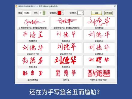 每天认识一款黑科技软件,【第92期】:这是超实用的签名生成工具。输入你的名字,选择合适的字号、字体颜色和背景颜色,最后点击确定就能生成各种样式的签名。