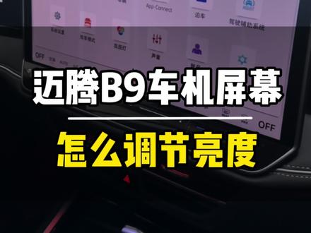 车机屏幕亮度如何调节