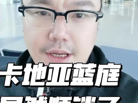 卡地亚蓝庭居然顺销了!#一个敢说真话的房产人 #买房攻略 #成都楼市 #资产配置 #蔚蓝卡地亚