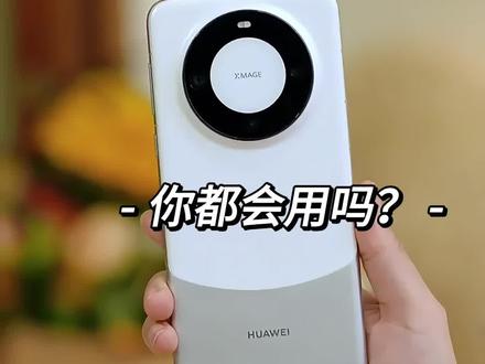 #创作灵感 #遥遥领先 华为 Mate 60的黑科技你都会用吗?#mate60 #华为 #华为mate60pro
