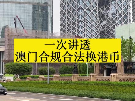 一次讲透在澳门换港币怎样才合法?#澳门 #澳门旅游 #澳门旅游攻略