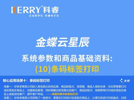 10、条码标签打印,金蝶云星辰系统参数和商品基础资料:#金蝶云星辰 #金蝶 #金蝶软件